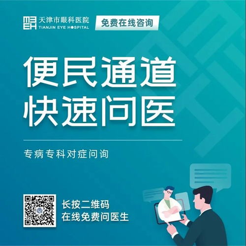 天津市眼科醫(yī)院 堅守抗疫后方，擦亮心靈視窗——我院開通在線咨詢免費通道，持續(xù)服務(wù)眼疾患者