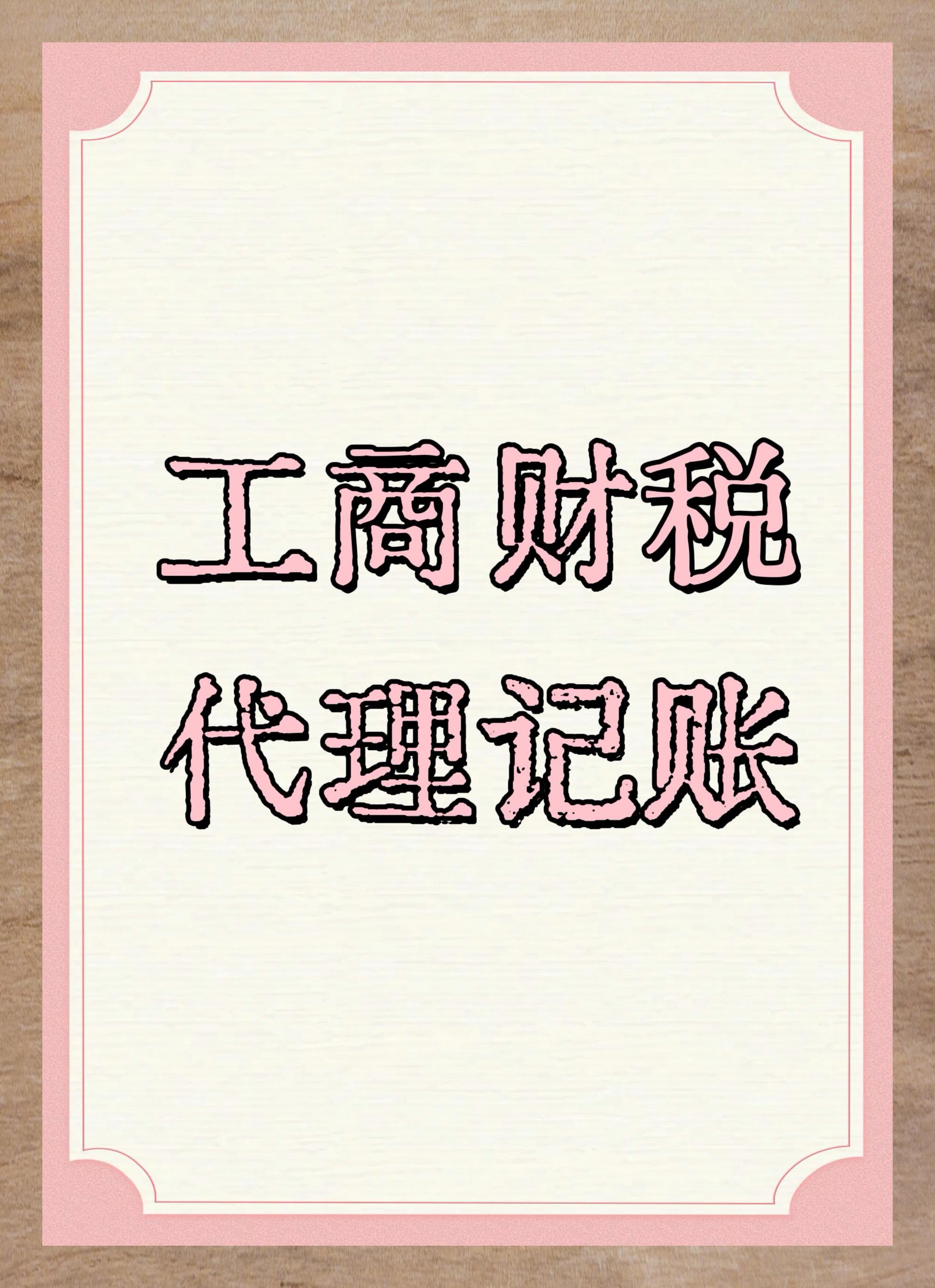 北京財(cái)稅代理記賬服務(wù)詳解指南